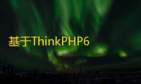 基于ThinkPHP6.1开发的AI网址导航源码